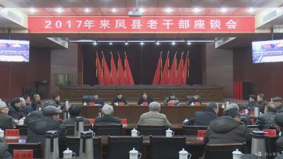 我县召开2017年老干部座谈会