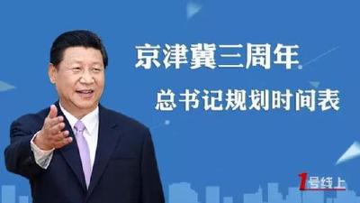 习近平提出京津冀协同发展战略这三年