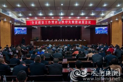 来凤召开政法工作暨社会秩序大整治动员会议