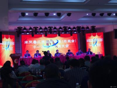                来凤县工商联（总商会）                                召开第十一次会员代表大会