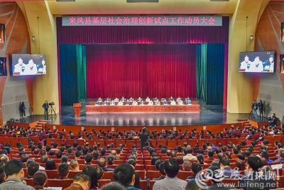 来凤召开三级干部大会启动基层社会治理创新试点工作
