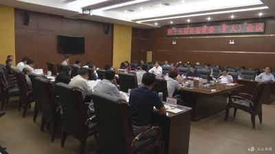 邢祖训主持召开县委常委会研究部署精准扶贫等工作