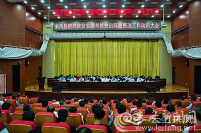 来凤召开精准扶贫实绩考核突出问题整治工作动员大会