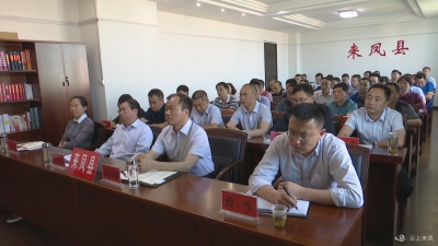 来凤收听收看全省运用大数据对精准扶贫政策落实情况进行监督检查工作会