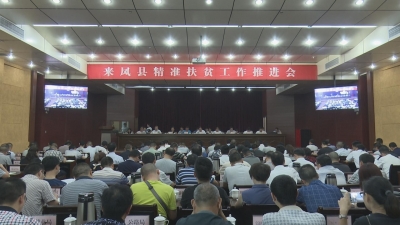 我县召开精准扶贫工作推进会