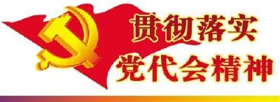 州委宣讲团到来凤宣讲省第十一次党代会精神
