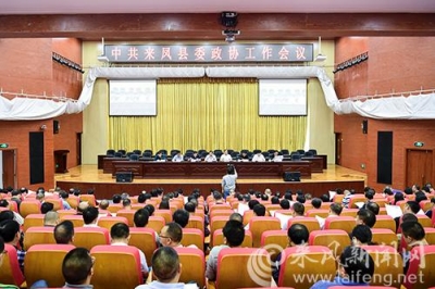 来凤县委政协工作会议召开