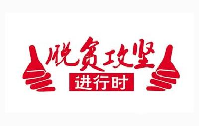 【决战贫困】邢祖训到施南坪村暗访督查脱贫攻坚