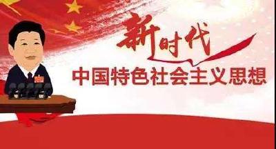 习近平新时代中国特色社会主义思想 宣传学习手册