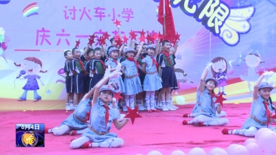 三胡乡讨火车小学举行庆祝“六·一”文艺汇演