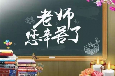 邢祖训、杨局成等县领导开展教师节慰问活动