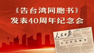 习近平：在《告台湾同胞书》发表40周年纪念会上的讲话（现场实录）