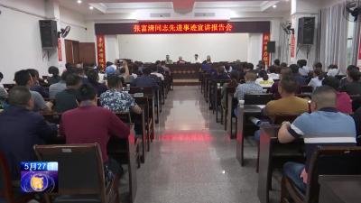 翔凤镇开展张富清先进事迹宣讲报告会    
