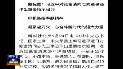 习近平对张富清先进事迹的重要指示引起强烈反响 