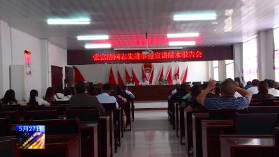 绿水镇举行张富清同志先进事迹巡回演讲   