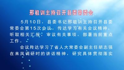 邢祖训主持召开县委常委会 