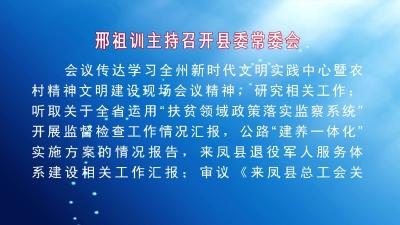 县委书记邢祖训主持召开县委常委会