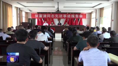 旧司镇举办张富清同志先进事迹报告会