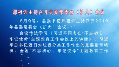 邢祖训主持召开县委常委会（扩大）会议