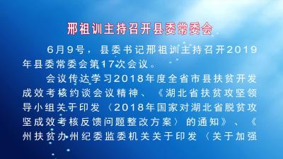 邢祖训主持召开县委常委会