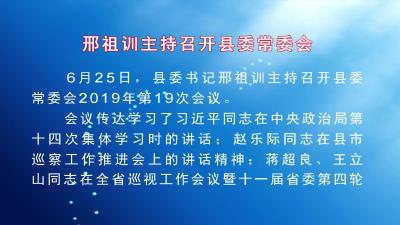 邢祖训主持召开县委常委会
