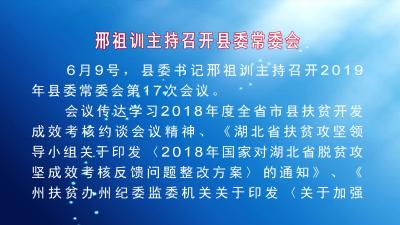 邢祖训主持召开县委常委会