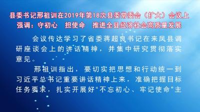 邢祖训强调：守初心 担使命 推进全县经济社会高质量发展