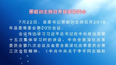 邢祖训主持召开县委常委会