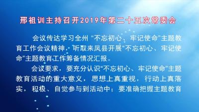 邢祖训主持召开2019年第二十五次常委会