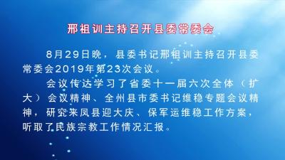 邢祖训主持召开县委常委会