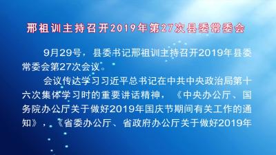邢祖训主持召开2019年第27次县委常委会