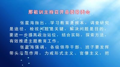 邢祖训主持召开县委常委会会议