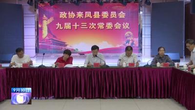 县政协召开九届十三次常委会议 