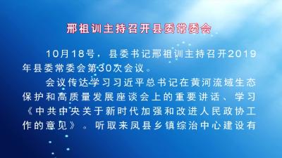 县委书记邢祖训主持召开县委常委会