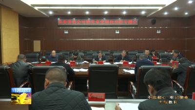 邢祖训主持召开县委常委会主题教育对照党章党规找差距专题会  