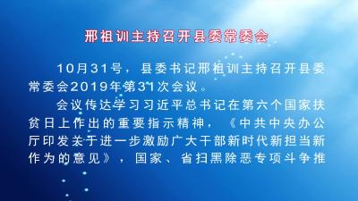 邢祖训主持召开县委常委会  
