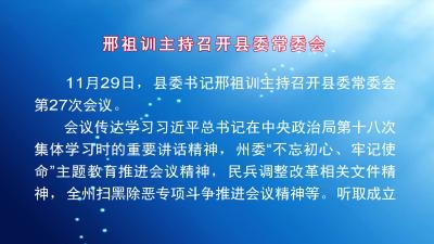 邢祖训主持召开县委常委会 