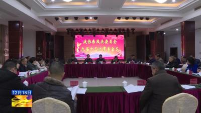 县政协召开九届十五次常委会议 