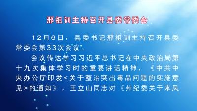 邢祖训主持召开县委常委会  