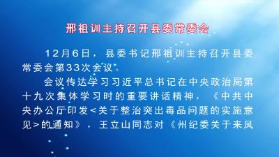 邢祖训主持召开县委常委会  