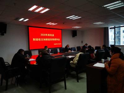 来凤县财政局召开会议布置支持疫情防控工作和分析当前财政收支形势