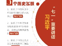 图解习近平总书记“七一”重要讲话