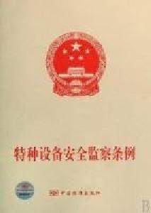 鹤峰县质监局启动节后复工暨“两会”期间特种设备安全检查
