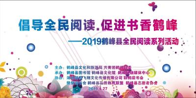 2019鹤峰县全民阅读系列《父母课堂》