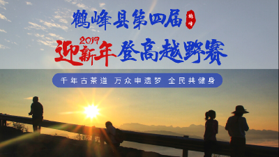 2019年鹤峰县第四届迎新年登高越野赛