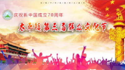 直播：“庆祝新中国成立70周年”第三届群众文化节系列文化活动
