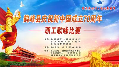 【直播】鹤峰县庆祝新中国成立70周年职工歌咏比赛