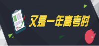 又是一年高考时