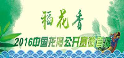 稻花香·2016中国龙舟公开赛微直播