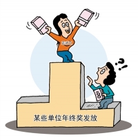 人民日报：发多少？发什么？年终奖要按规矩发